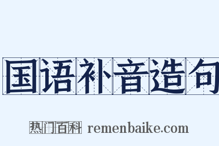 国语补音造句是什么意思的图片